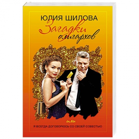 Отечественный женский детектив, книга Загадки олигархов или я всегда договорюсь заказать