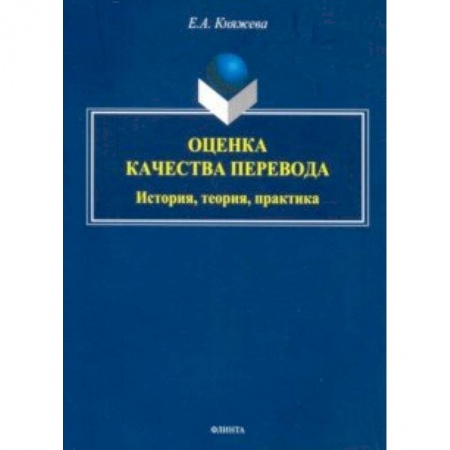 Языкознание. Филология, книга Оценка качества перевода. История, теория, практика. Монография заказать