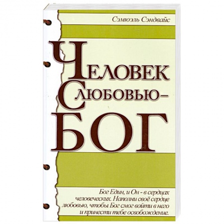 Книги, книга Человек с любовью - Бог заказать