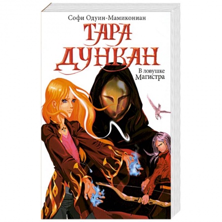 Книги, книга Тара Дункан. В ловушке Магистра заказать