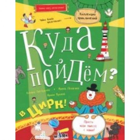 Другое, книга Куда пойдём? В цирк! Тетрадка-квест заказать