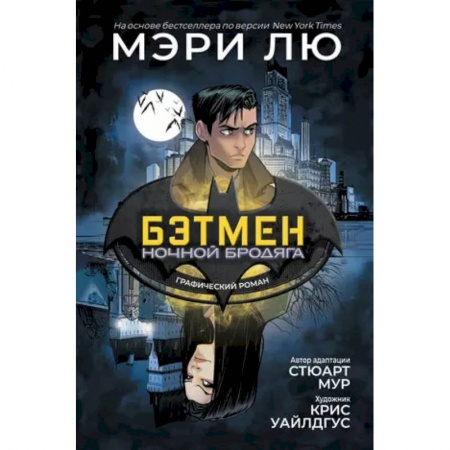 Комиксы. Манга, книга Бэтмен. Ночной бродяга заказать