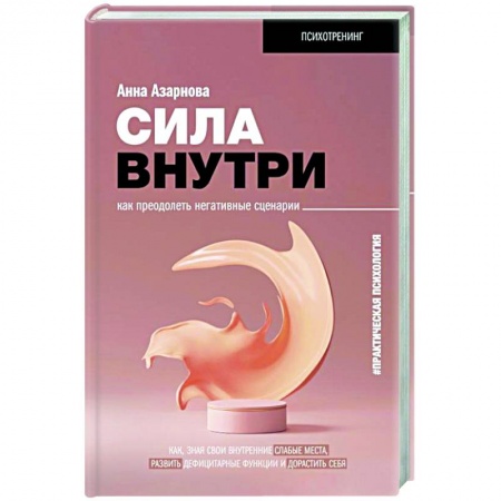 Психология личности, книга Сила внутри. Как преодолеть негативные сценарии заказать