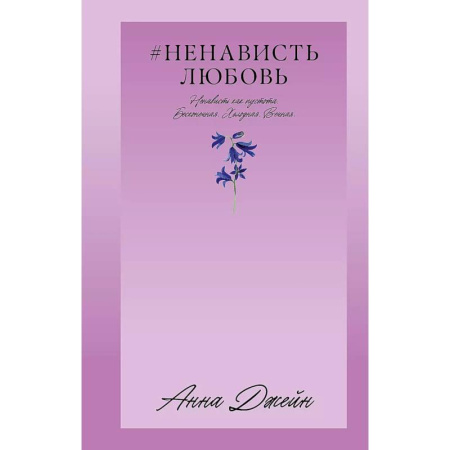 Отечественный любовный роман, книга НенавистьЛюбовь заказать