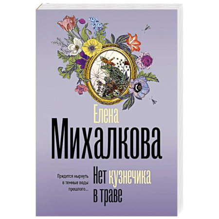 Отечественный женский детектив, книга Нет кузнечика в траве заказать