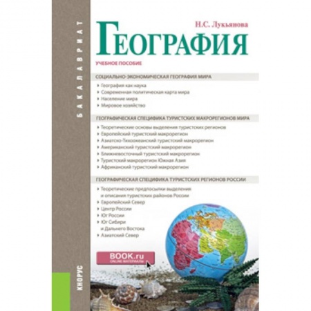 Науки о земле, книга География. Учебное пособие заказать