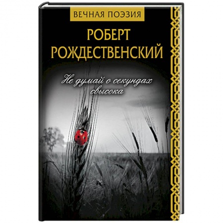 Русская поэзия, книга Не думай о секундах свысока заказать