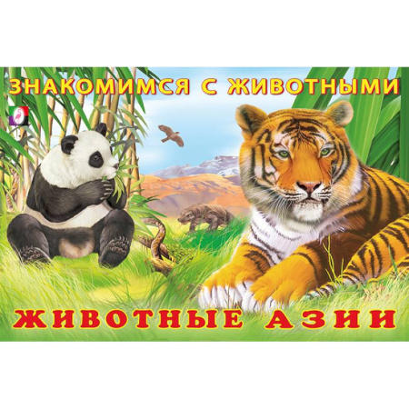 Животный и растительный мир, книга Животные Азии заказать