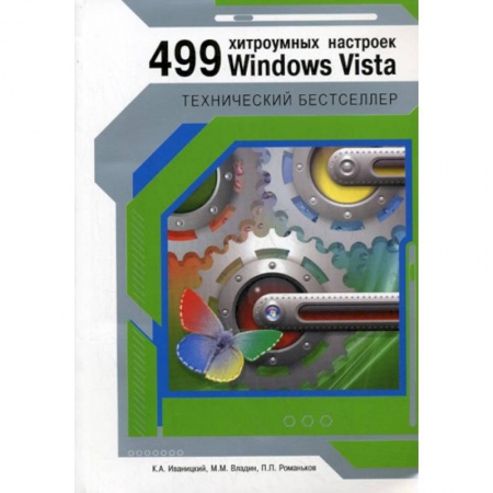 Книги, книга 499 хитроумных настроек Windows Vista заказать