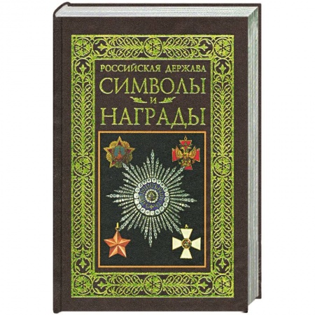 Книги, книга Российская держава. Символы и награды заказать