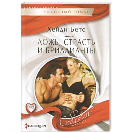 Книги, книга Ложь, страсть и бриллианты заказать