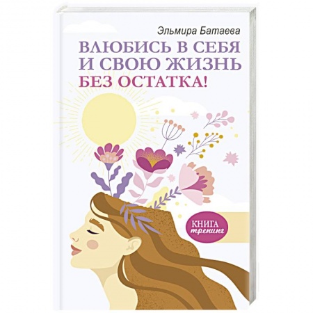 Психология отношений, книга Влюбись в себя и свою жизнь без остатка! заказать