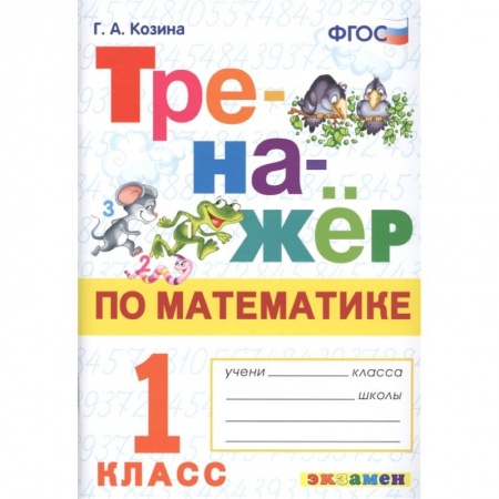 Математика. Алгебра. Геометрия, книга Тренажер по математике 1 класс. ФГОС заказать