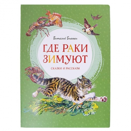 Сказки зарубежных писателей, книга Где раки зимуют.Сказки и рассказы заказать