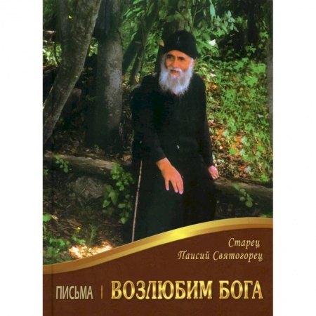 Жития русских святых, жизнеописания церковных деятелей, книга Возлюбим Бога. Письма заказать