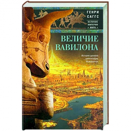 Общие работы по истории древнего мира, книга Величие Вавилона. История древней цивилизации Междуречья заказать