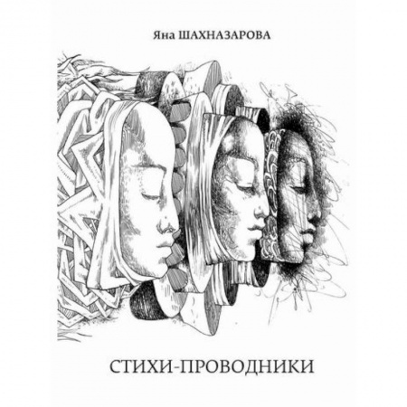 Русская поэзия, книга Стихи-проводники заказать