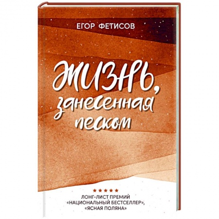 Отечественный любовный роман, книга Жизнь, занесенная песком заказать