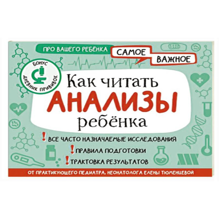 Детские болезни. Основные сведения, книга Как читать анализы ребенка заказать
