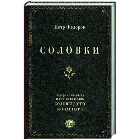 Паломничества. Монастыри. Храмы, книга Соловки. Внутренний уклад и внешняя жизнь Соловецкого монастыря заказать