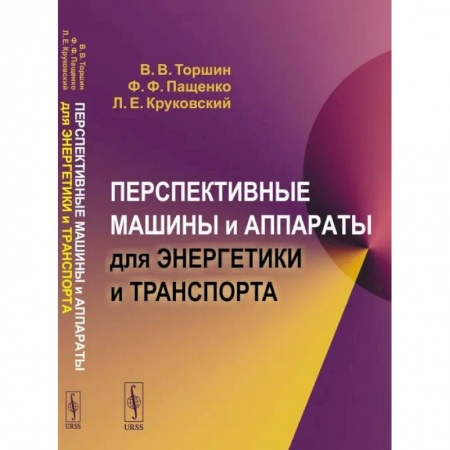 Технические науки. Транспорт, книга Перспективные машины и аппараты для энергетики и транспорта заказать
