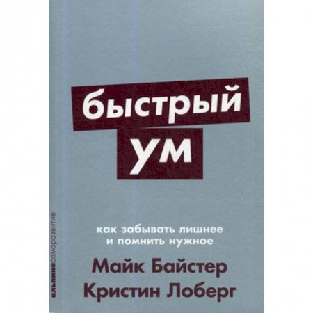 Практическая психология, книга Быстрый ум.Как забывать лишнее и помнить нужное заказать