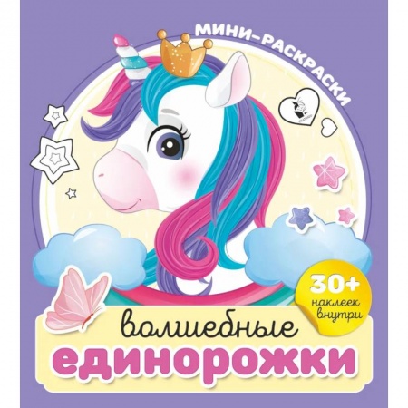 Книжки с наклейками, книга Волшебные единорожки заказать