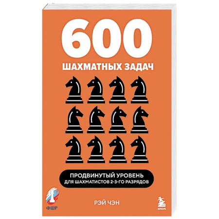Шахматы. Шашки, книга 600 шахматных задач. Продвинутый уровень заказать