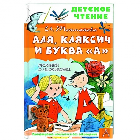 Сказки отечественных писателей, книга Аля, Кляксич и буква 'А' заказать