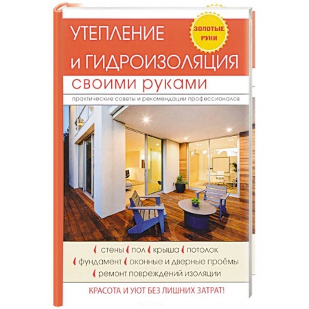 Строительство. Ремонт. Интерьер, книга Утепление и гидроизоляция своими руками заказать