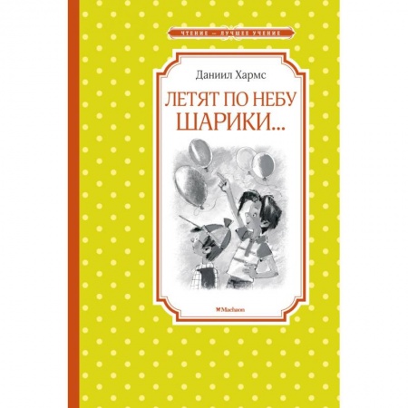 Книги, книга Летят по небу шарики... заказать