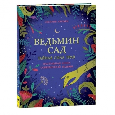 Другое, книга Ведьмин сад. Тайная сила трав. Настольная книга современной ведьмы заказать