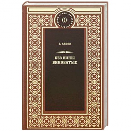 Русская классика, книга Без вины виноватые заказать