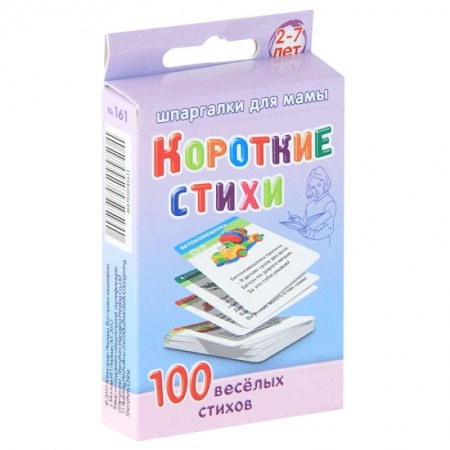 Книги, книга Короткие стихи. 100 веселых стихов. 2-7 лет заказать