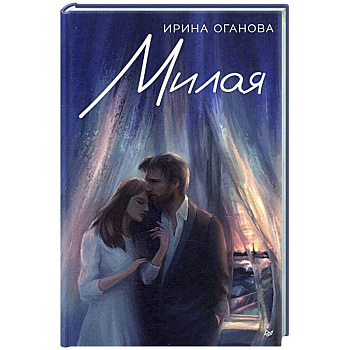 Милая Милая