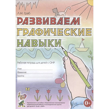 Развиваем графические навыки: рабочая тетрадь для детей с ОНР