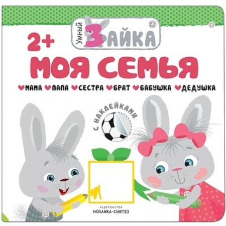 Знакомство с миром, развитие малыша, книга Моя семья (+ наклейки) заказать