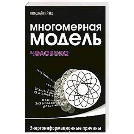 Книги, книга Многомерная модель человека. Энергоинформационные причины возникновения заболеваний заказать