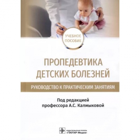 Детские болезни. Основные сведения, книга Пропедевтика детских болезней. Руководство. Учебное пособие заказать