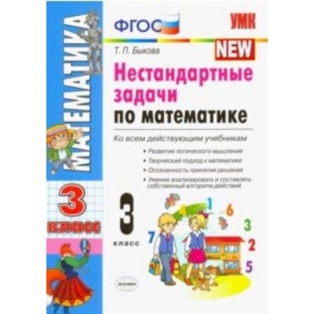 Математика. Алгебра. Геометрия, книга Математика. 3 класс. Нестандартные задачи. ФГОС заказать