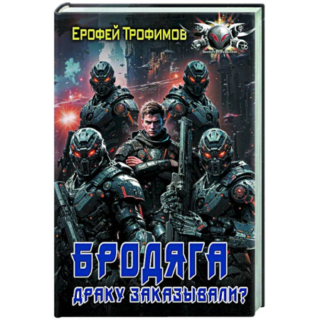 Боевая фантастика, книга Бродяга. Драку заказывали? заказать