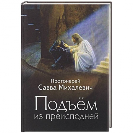 Книги, книга Подъем из преисподней. Протоиерей Савва Михалевич заказать