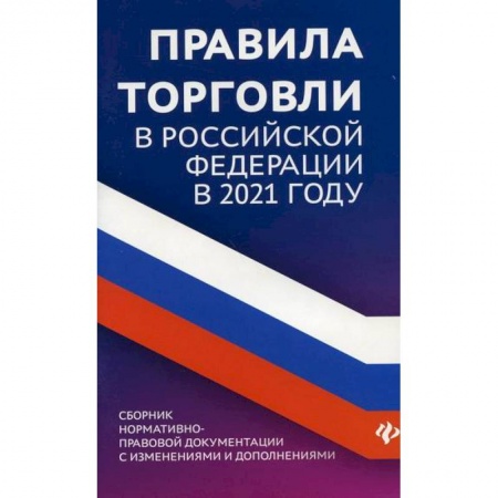 Организация торговли. Продажи, книга Правила торговли в Российской Федерации заказать