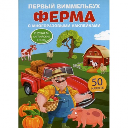 Изучение языков, книга Первый виммельбух с многоразовыми наклейками. Ферма заказать