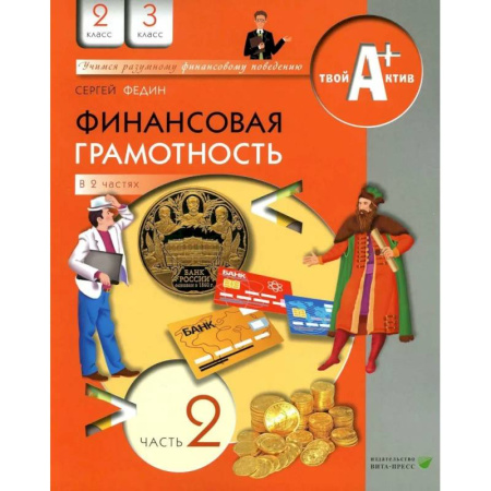 Финансы. Денежное обращение, книга Финансовая грамотность: материалы для учащихся. 2-3 кл. В 2 частях. Часть 2 заказать
