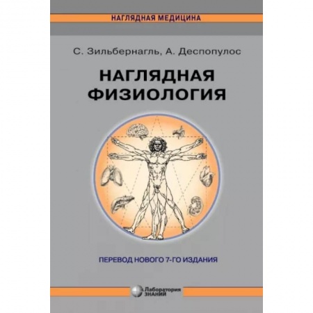 Специальная медицина, книга Наглядная физиология заказать