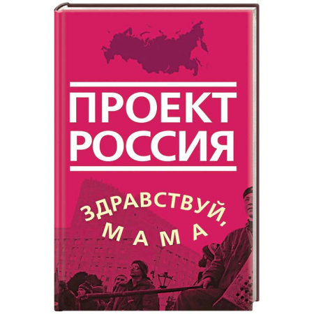 Современная история России (с 1991 года), книга Проект Россия. Здравствуй, мама заказать