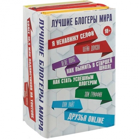Зарубежная современная проза, книга Лучшие блогеры мира (комплект 4 книги) заказать