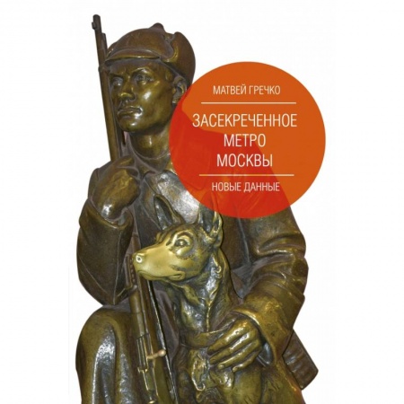 Публицистика, книга Засекреченное метро Москвы. Новые данные заказать