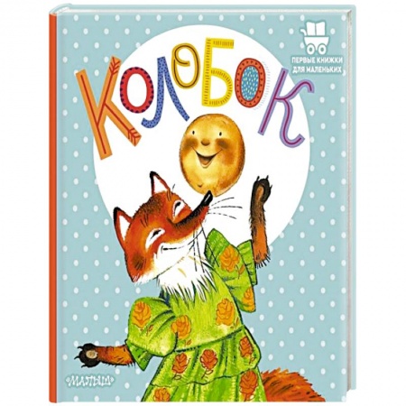 Сказки отечественных писателей, книга Колобок заказать